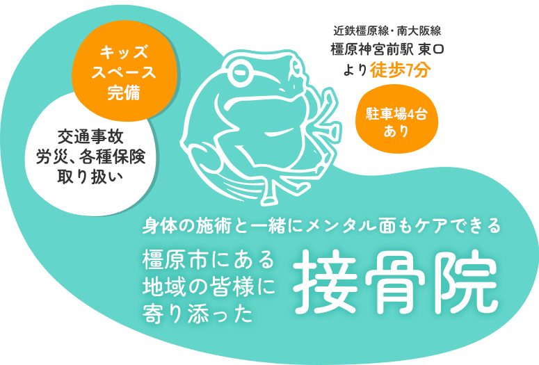 身体の施術と一緒にメンタル面もケアできる橿原市にある地域の皆様に寄り添った接骨院