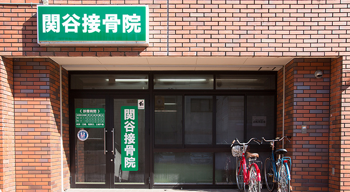 関谷接骨外観写真